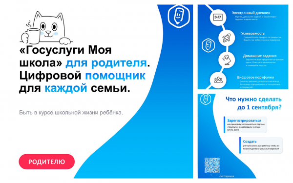 Спокойствие для родителей, что даст «Моя школа» с 1 сентября