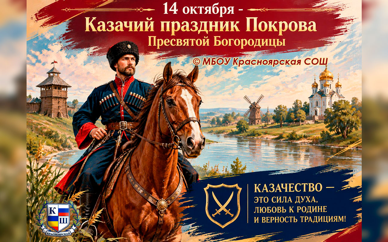 Покров Пресвятой Богородицы — главный праздник казачества!