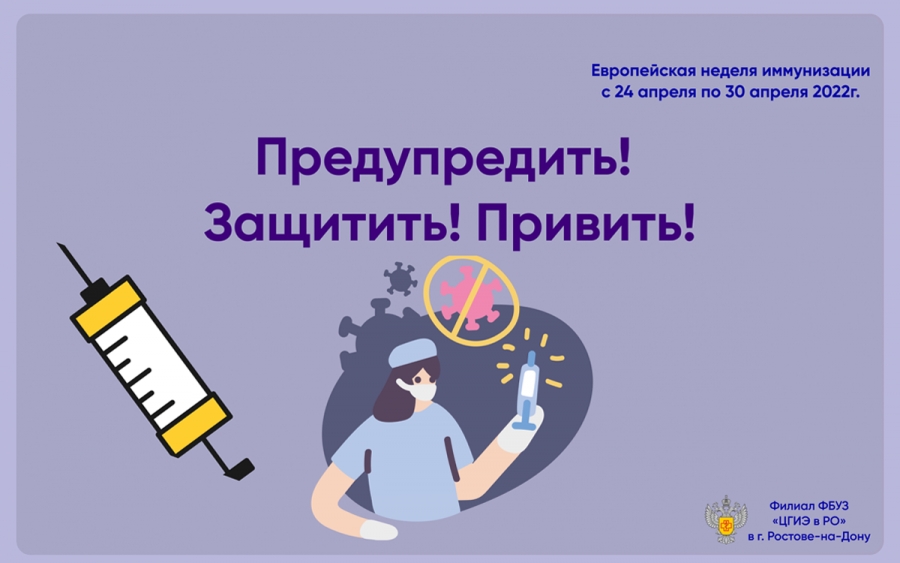 Вакцинируйся! Будь на шаг впереди инфекции!