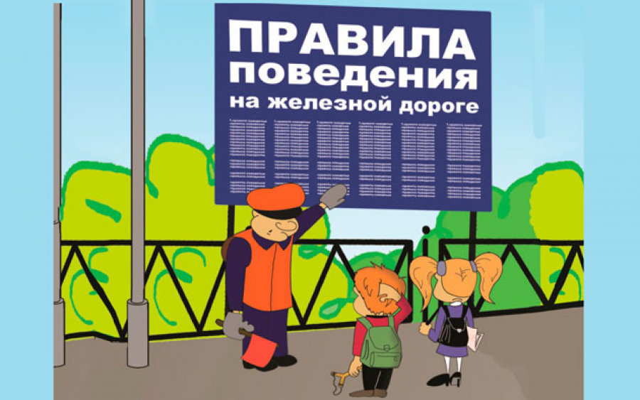 О правилах безопасного поведения на железной дороге
