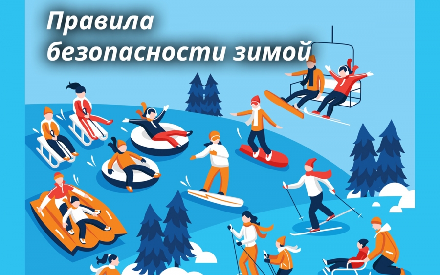 Меры безопасности во время новогодних праздников и зимних каникул