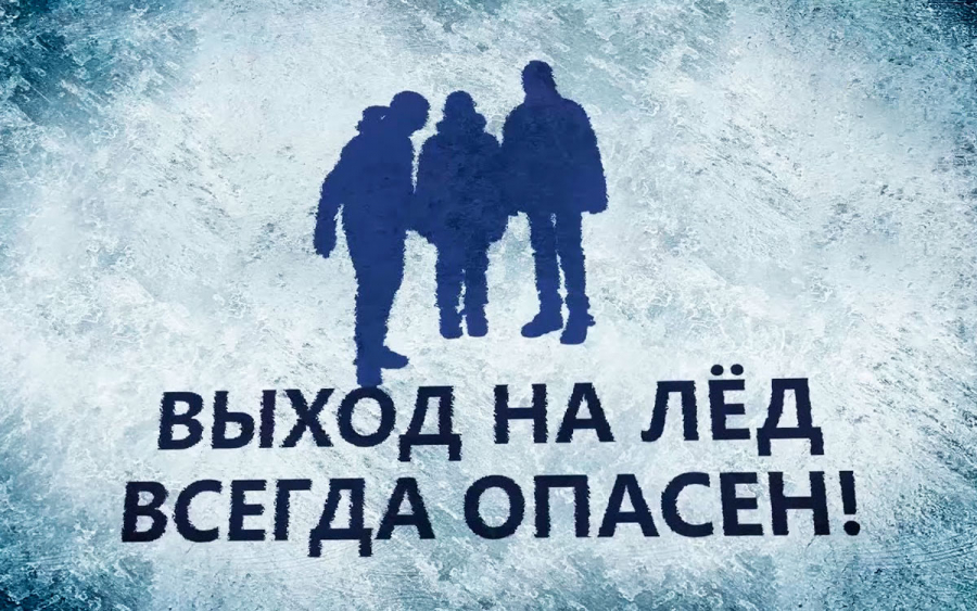 Меры предосторожности и правила поведения на льду