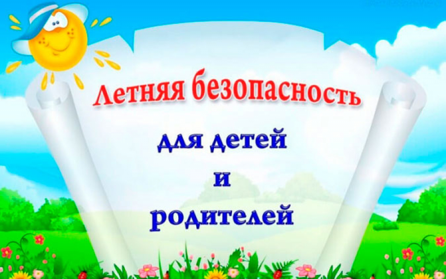 Родителям о безопасности детей в летний период