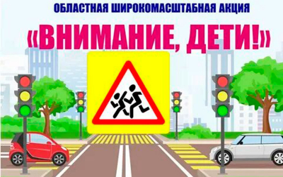 На территории Ростовской области проходит областная широкомасштабная профилактическая акция «Внимание, дети!»