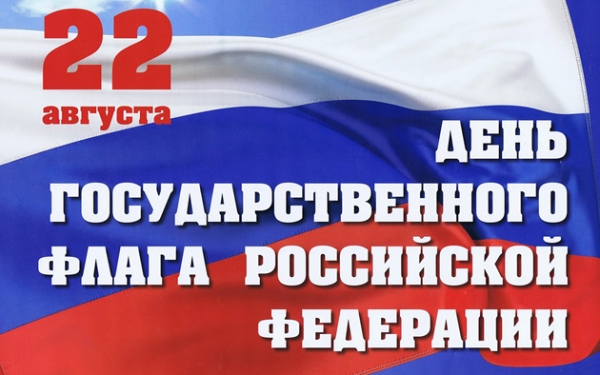 Приглашаем принять участие в онлайн акциях, приуроченных ко Дню Государственного флага Российской Федерации