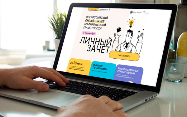 Проверь свои знания в V Всероссийском онлайн-зачете по финансовой грамотности!