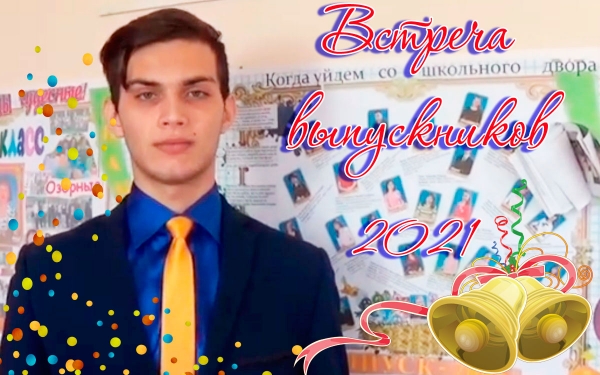 Встреча выпускников Красноярской школы – 2021