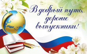 Поздравление выпускникам