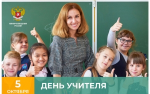 Поздравление Министра просвещения Российской Федерации с Днём учителя