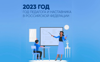 2023 год Указом Президента России Владимира Путина объявлен Годом педагога и наставника