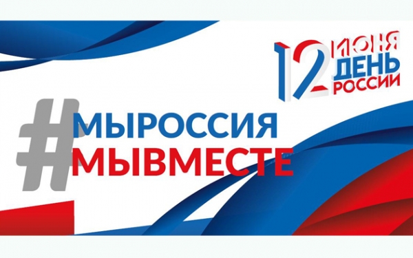 Приглашаем к участию в онлайн-мероприятиях в рамках празднования Дня России