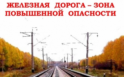 ОАО «РЖД» призывает родителей обратить особое внимание на разъяснение детям правил нахождения на железной дороге