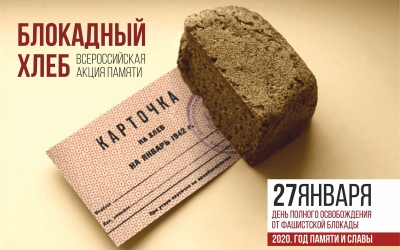 Дан старт Всероссийской акции «Блокадный хлеб»