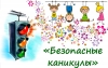 Правила поведения и безопасности учащихся во время весенних каникул