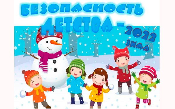 Стартовал зимний этап Всероссийской акции «Безопасность детства»