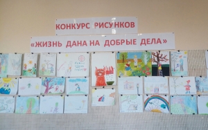 «Жизнь дана на добрые дела» - конкурс рисунков в начальной школе