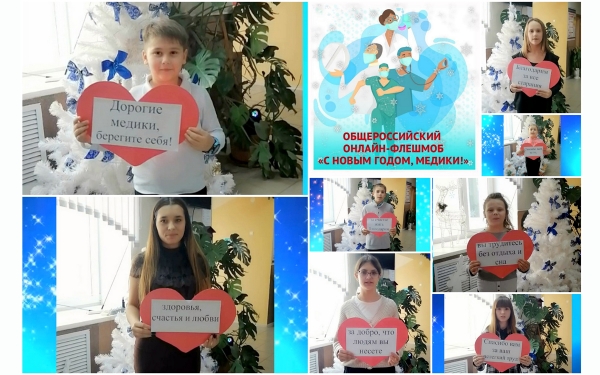 Учащиеся МБОУ Красноярская СОШ приняли участие в флешмобе &quot;С Новым годом, медики&quot;