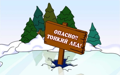 Тонкий лёд - это опасно!