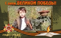 Дети о войне: Захаров Дмитрий 1 "А"